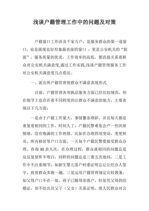 浅谈户籍管理工作中的问题及对策.docx