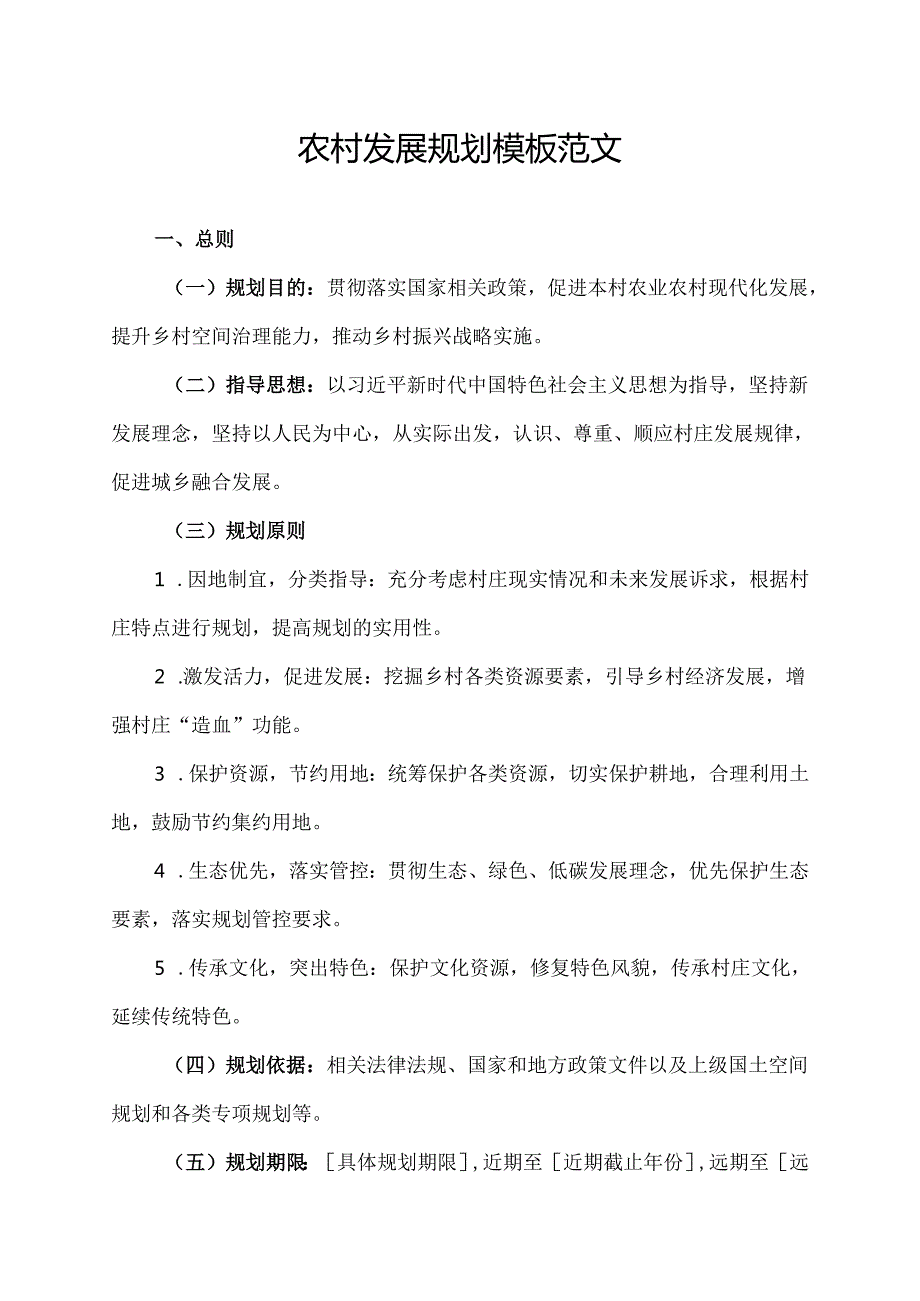 农村发展规划模板范文.docx_第1页