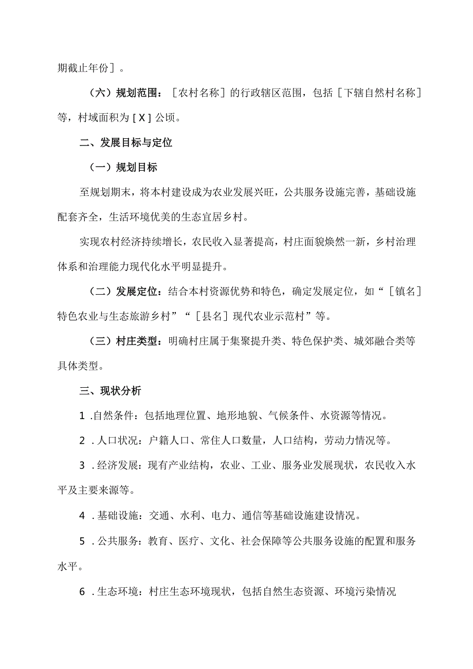 农村发展规划模板范文.docx_第2页