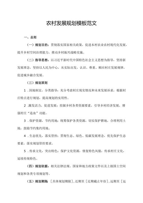农村发展规划模板范文.docx