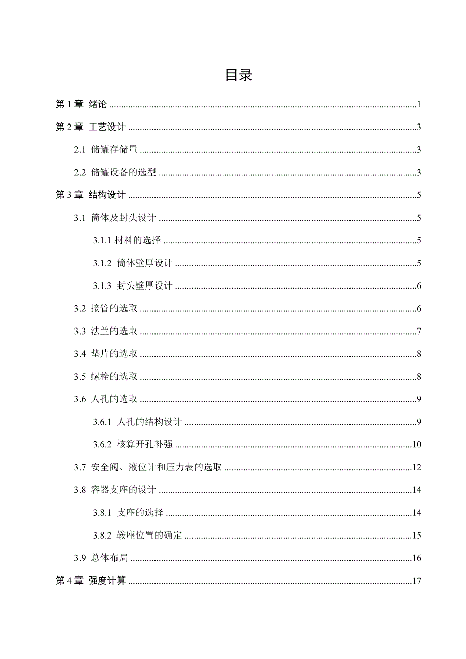液氯卧式储罐设计.doc_第1页