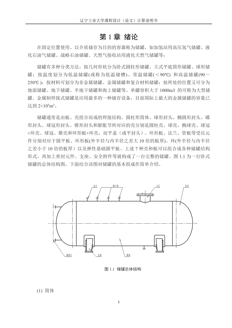 液氯卧式储罐设计.doc_第3页
