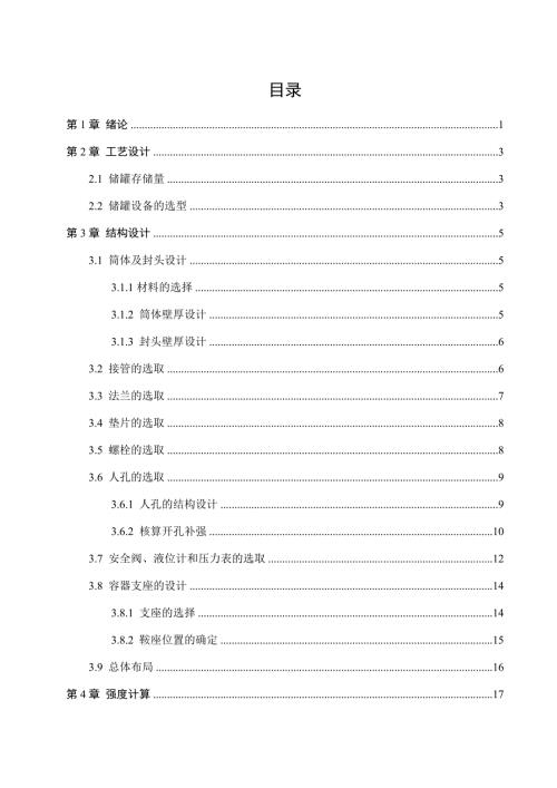 液氯卧式储罐设计.doc