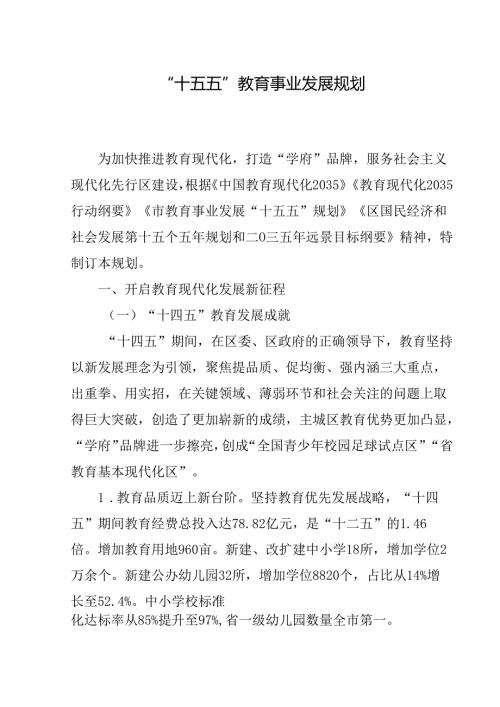 “十五五”教育事业发展规划(3).docx