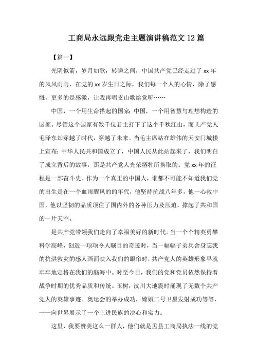 工商局永远跟党走主题演讲稿范文12篇.doc