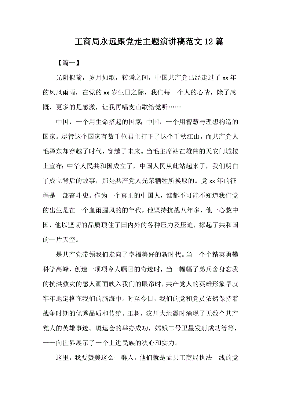 工商局永远跟党走主题演讲稿范文12篇.doc_第1页