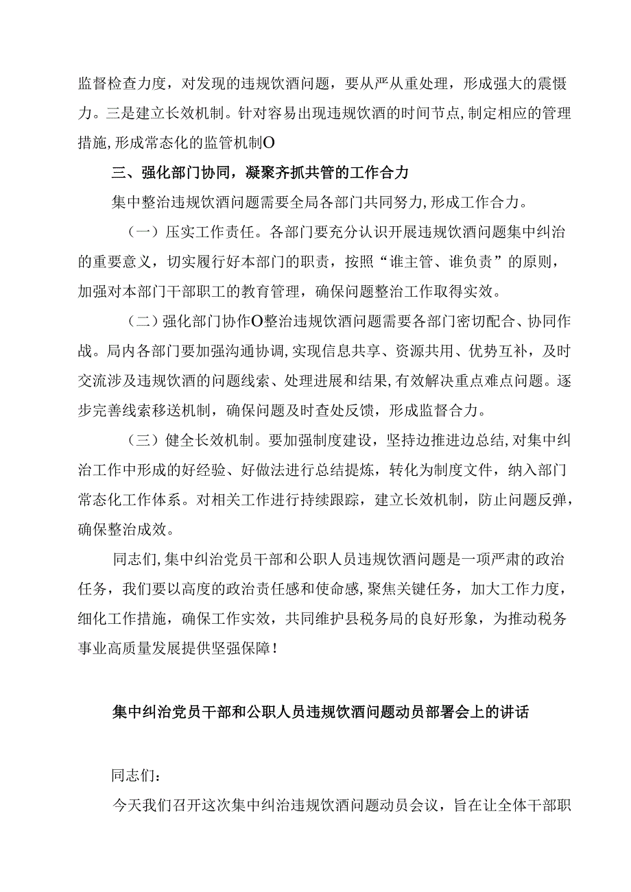 8篇 在县税务局集中纠治党员干部和公职人员违规饮酒问题动员部署会上的讲话（最新版）.docx_第3页
