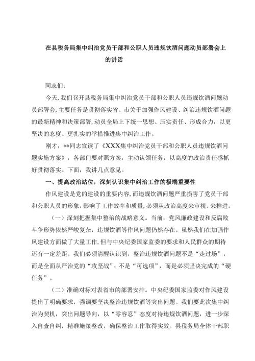 8篇 在县税务局集中纠治党员干部和公职人员违规饮酒问题动员部署会上的讲话（最新版）.docx