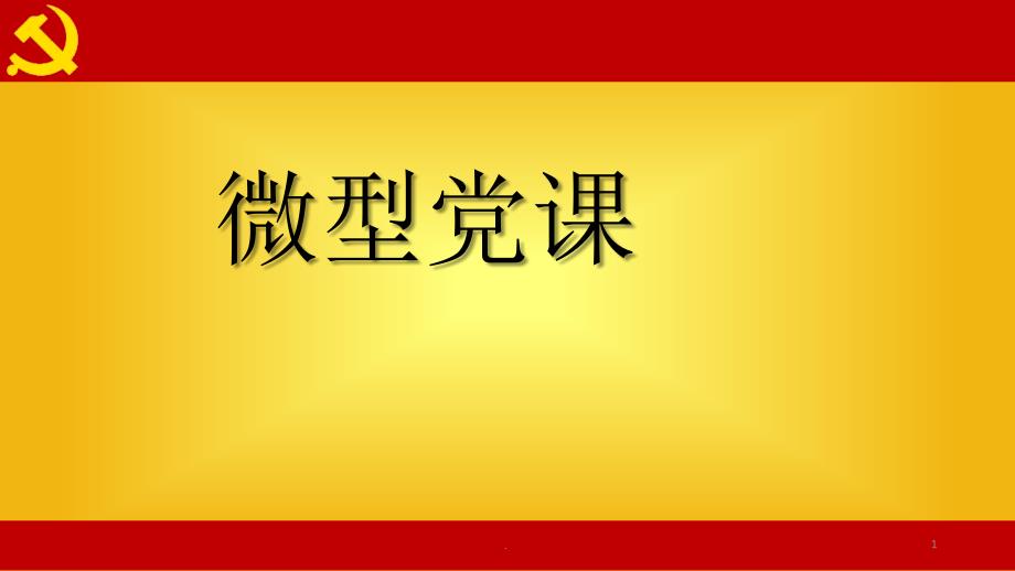 微型党课PPT党课课件.pptx_第1页