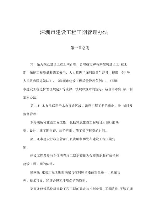 深圳市建设工程工期管理办法.docx