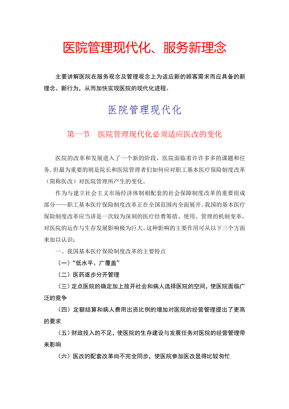 现代化医院的管理理念和服务理念.doc_第1页