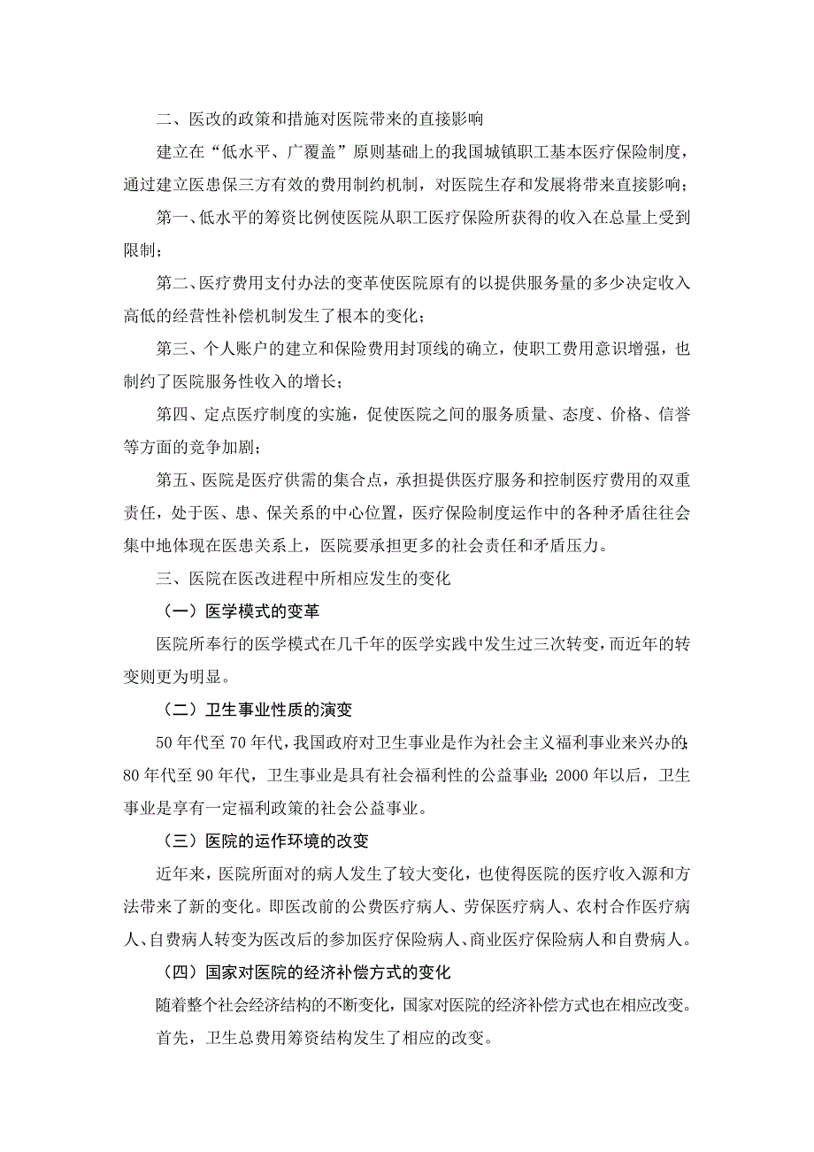 现代化医院的管理理念和服务理念.doc_第2页