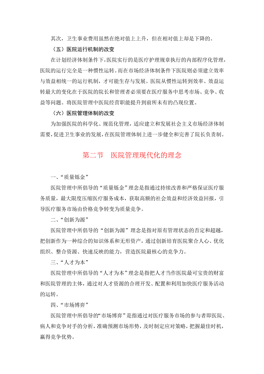 现代化医院的管理理念和服务理念.doc_第3页