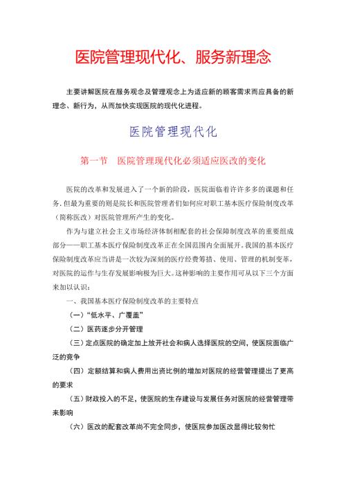 现代化医院的管理理念和服务理念.doc