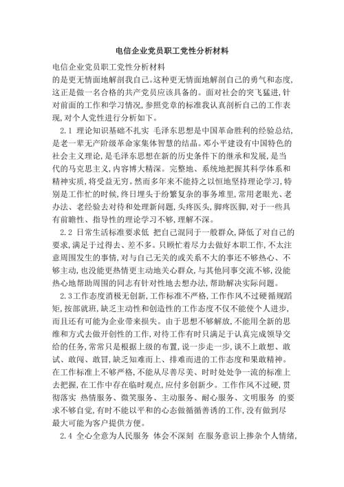 电信企业党员职工党性分析材料.doc