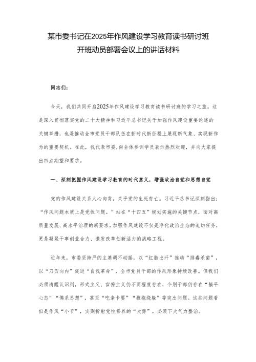 某市委书记在2025年作风建设学习教育读书研讨班开班动员部署会议上的讲话材料.docx