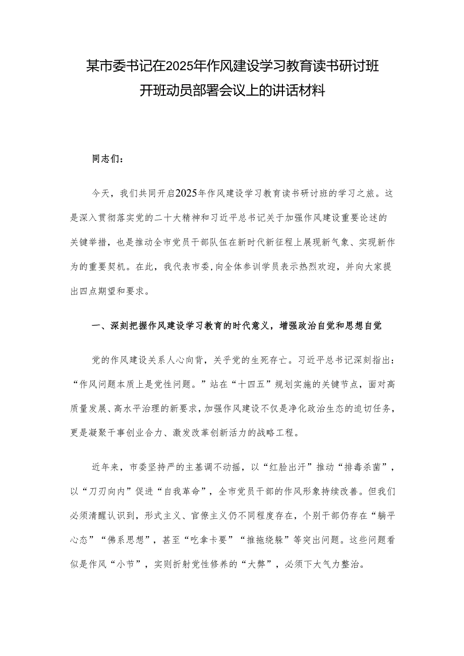 某市委书记在2025年作风建设学习教育读书研讨班开班动员部署会议上的讲话材料.docx_第1页