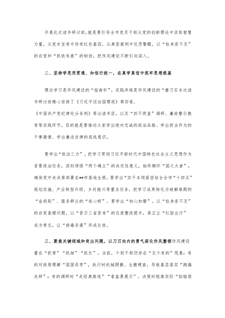 某市委书记在2025年作风建设学习教育读书研讨班开班动员部署会议上的讲话材料.docx_第2页