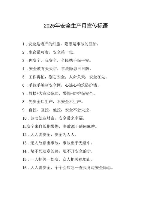 2025年全国《安全生产月》活动宣传标语 （5份）93.docx