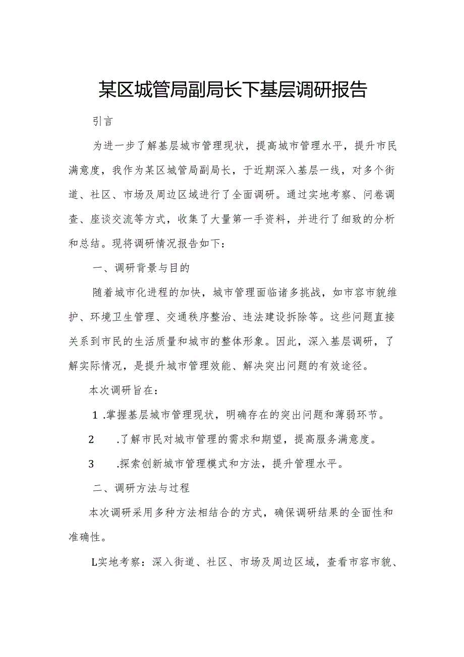 某区城管局副局长下基层调研报告.docx_第1页