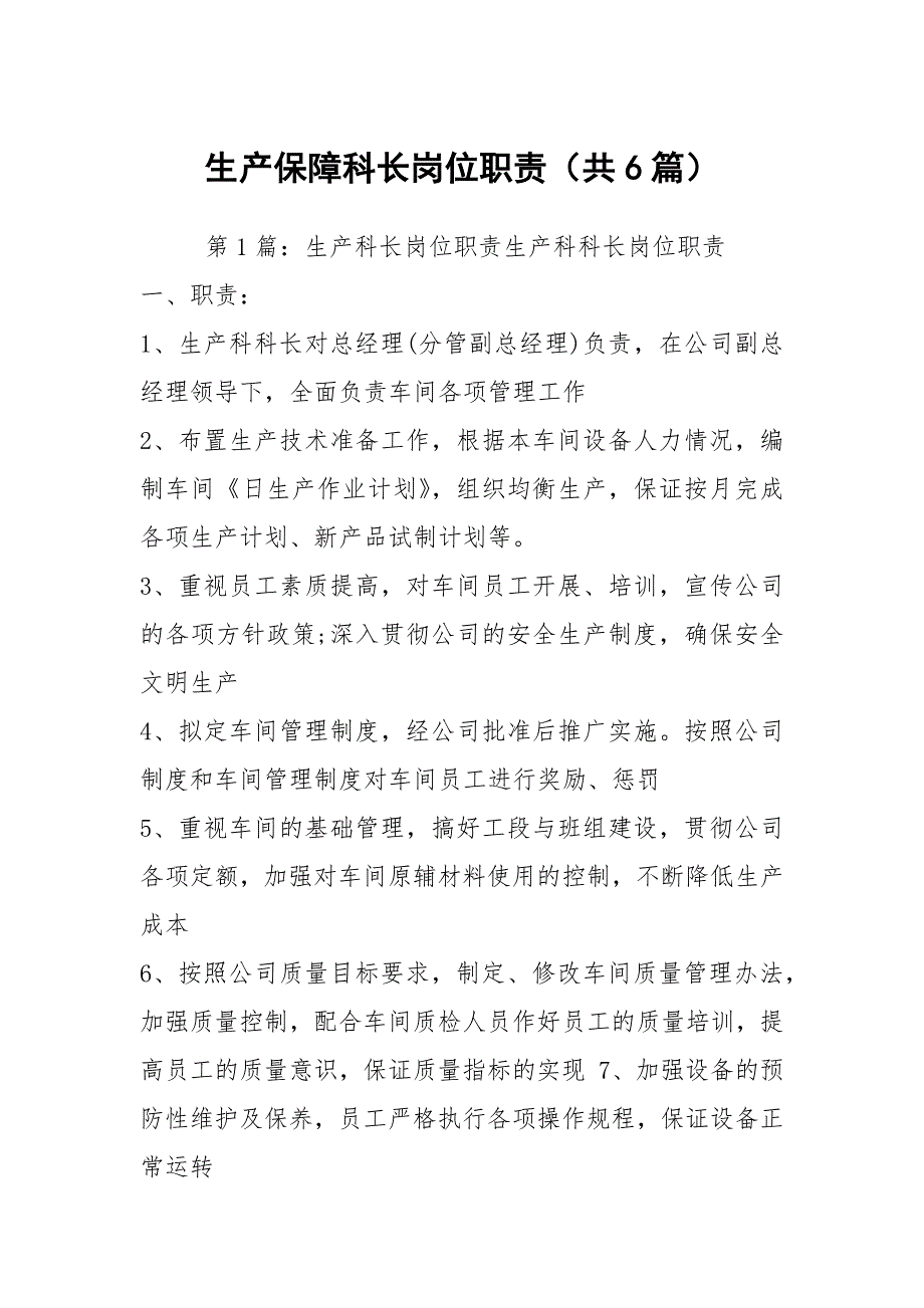 生产保障科长岗位职责共6篇.docx_第1页