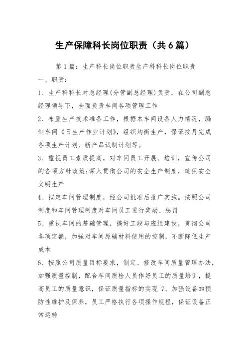 生产保障科长岗位职责共6篇.docx