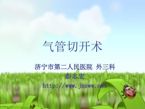 气管切开术PPT课件.ppt