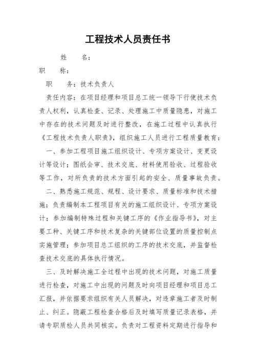工程技术人员责任书.docx
