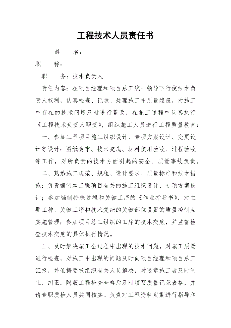 工程技术人员责任书.docx_第1页