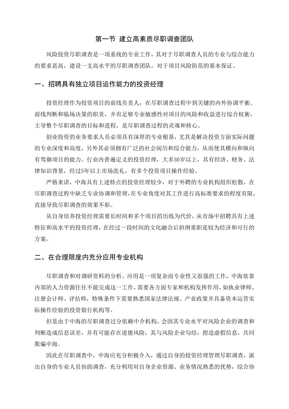 尽职调查工作中的风险控制策略.doc_第2页