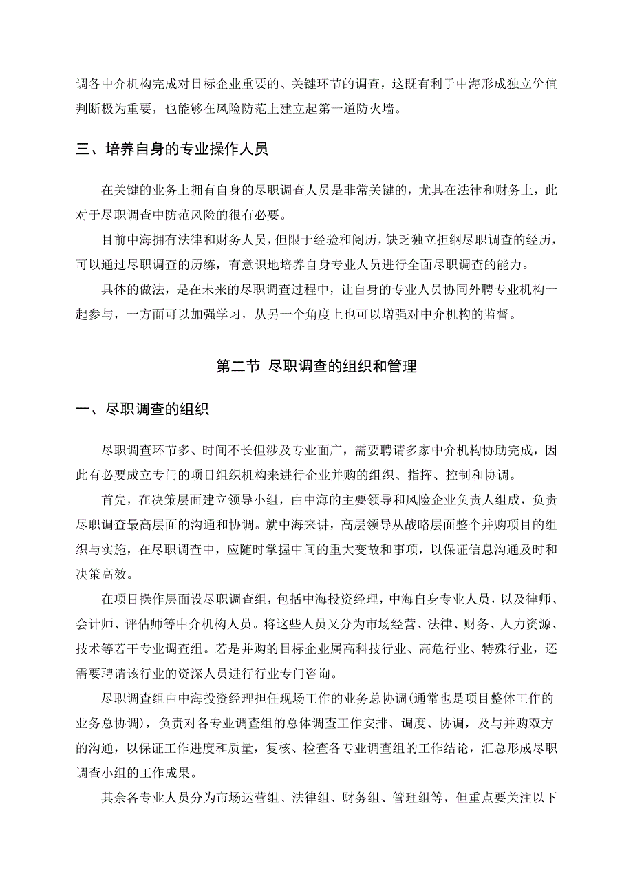 尽职调查工作中的风险控制策略.doc_第3页