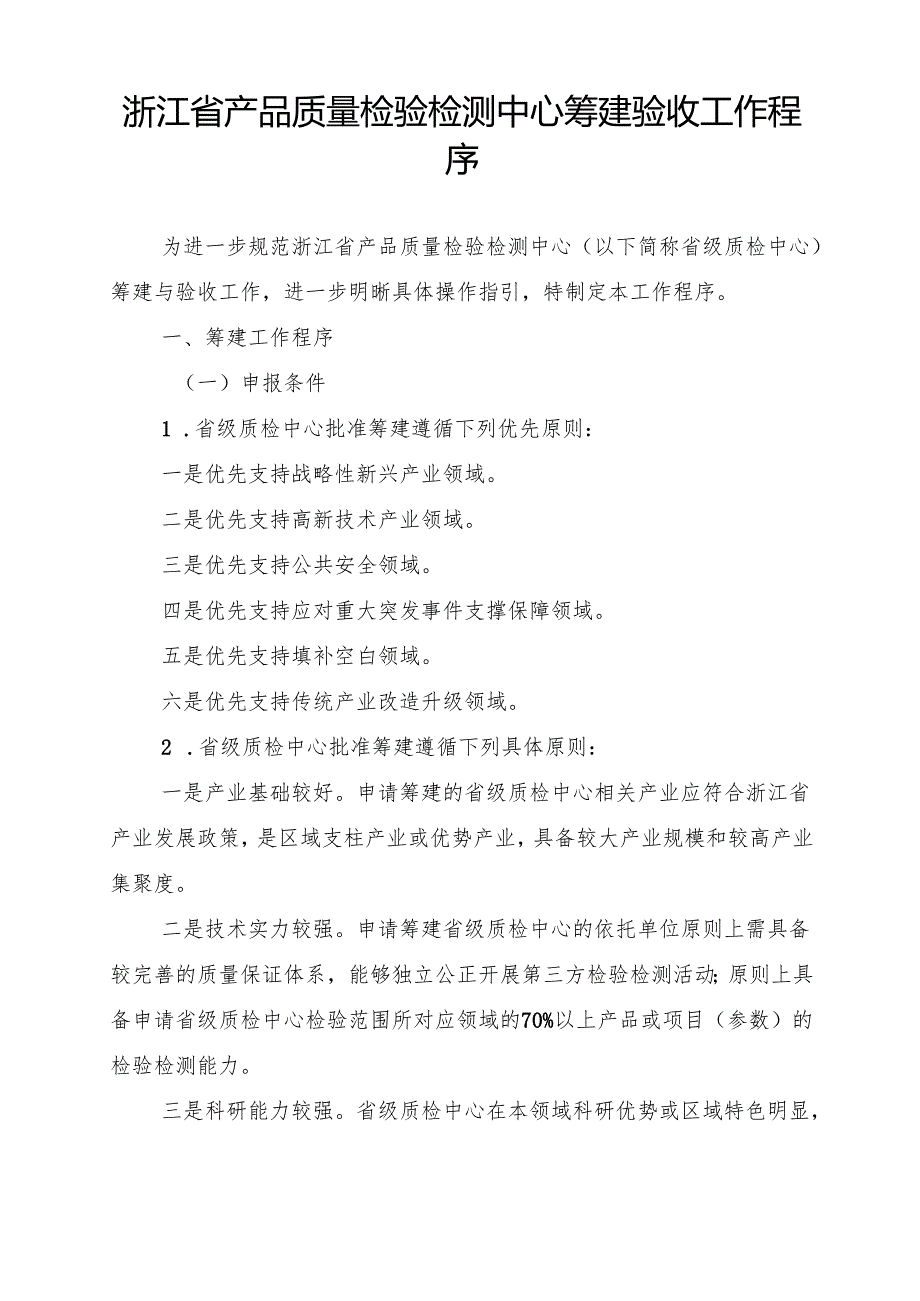 浙江省产品质量检验检测中心筹建验收工作程序.docx_第1页