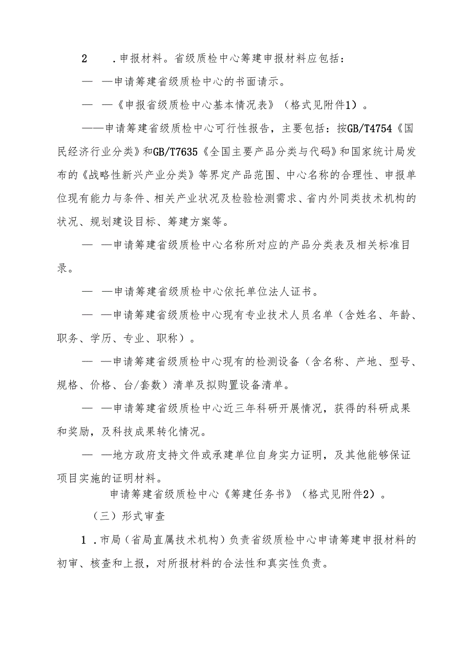 浙江省产品质量检验检测中心筹建验收工作程序.docx_第3页