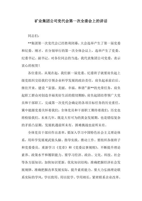 矿业集团公司党代会第一次全委会上的讲话.doc