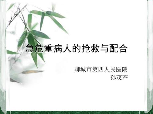 急危重病人的抢救配合ppt课件.ppt