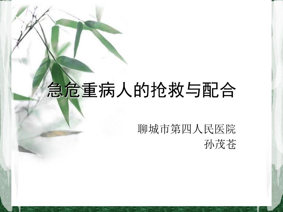 急危重病人的抢救配合ppt课件.ppt_第1页