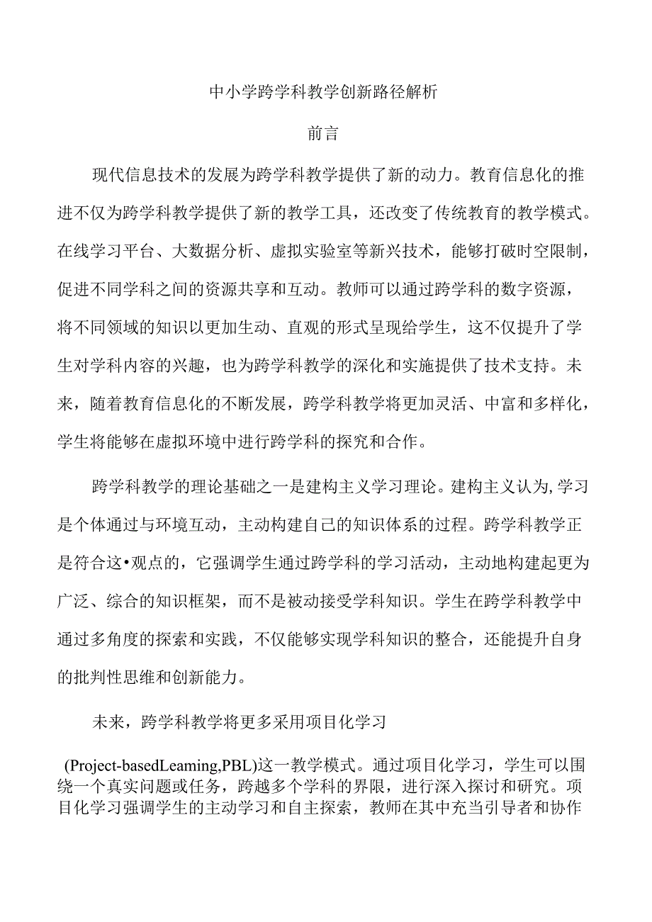 中小学跨学科教学创新路径解析.docx_第1页