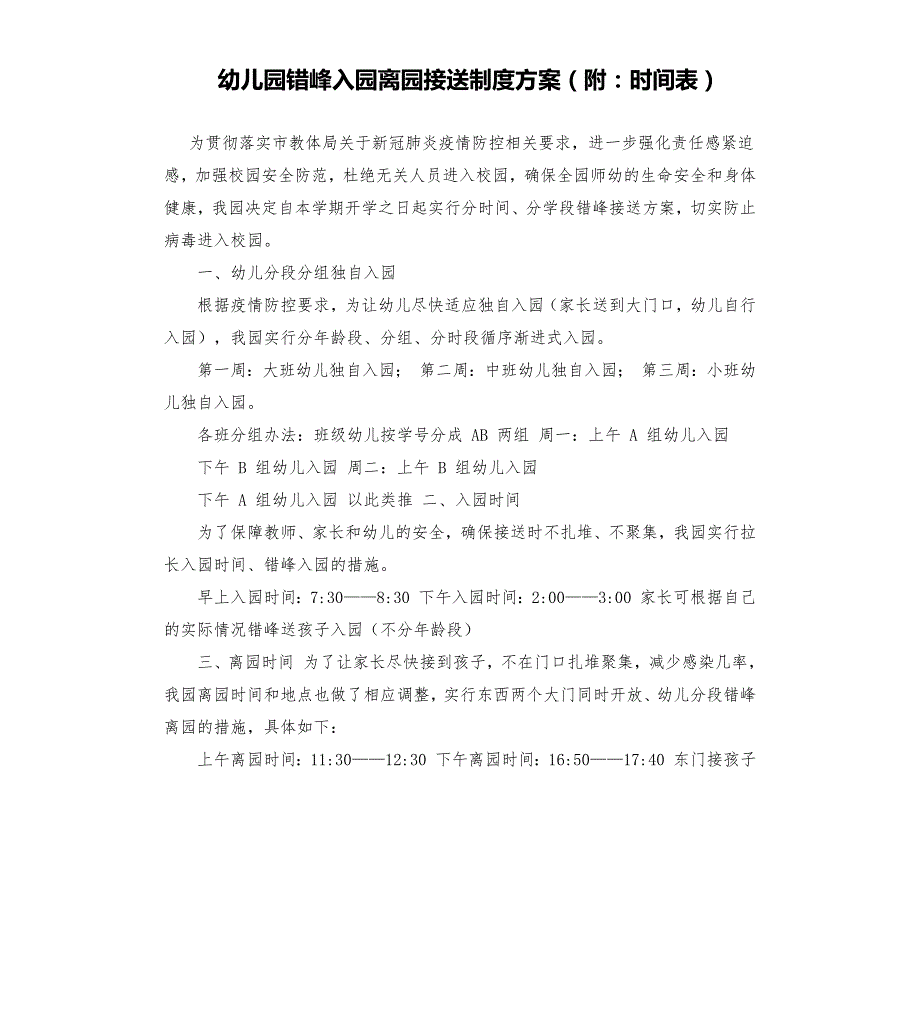 幼儿园错峰入园离园接送制度方案附时间表.docx_第1页
