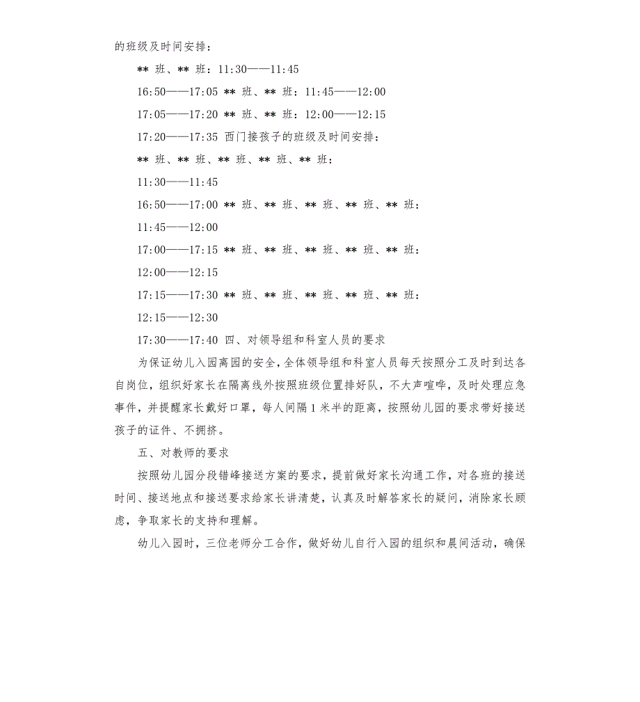 幼儿园错峰入园离园接送制度方案附时间表.docx_第2页