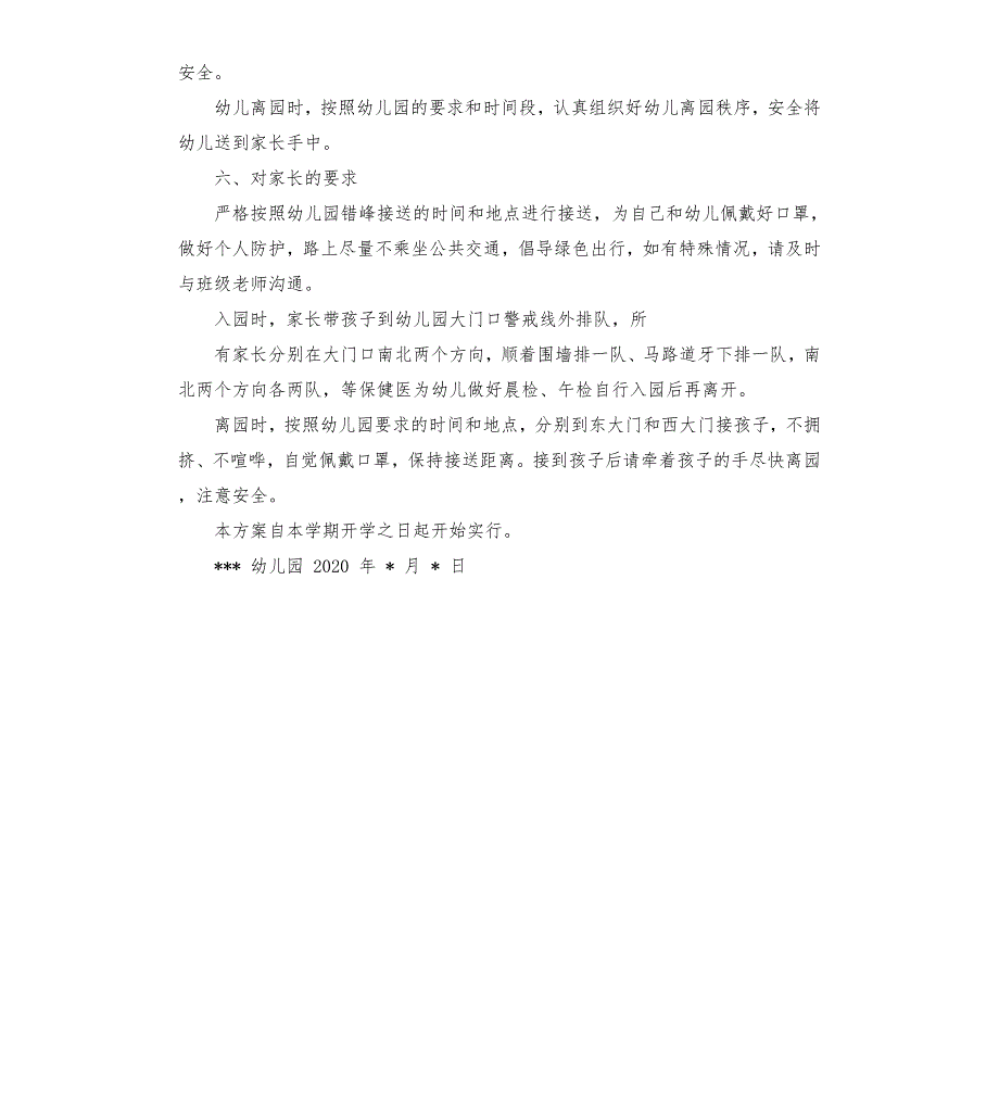 幼儿园错峰入园离园接送制度方案附时间表.docx_第3页