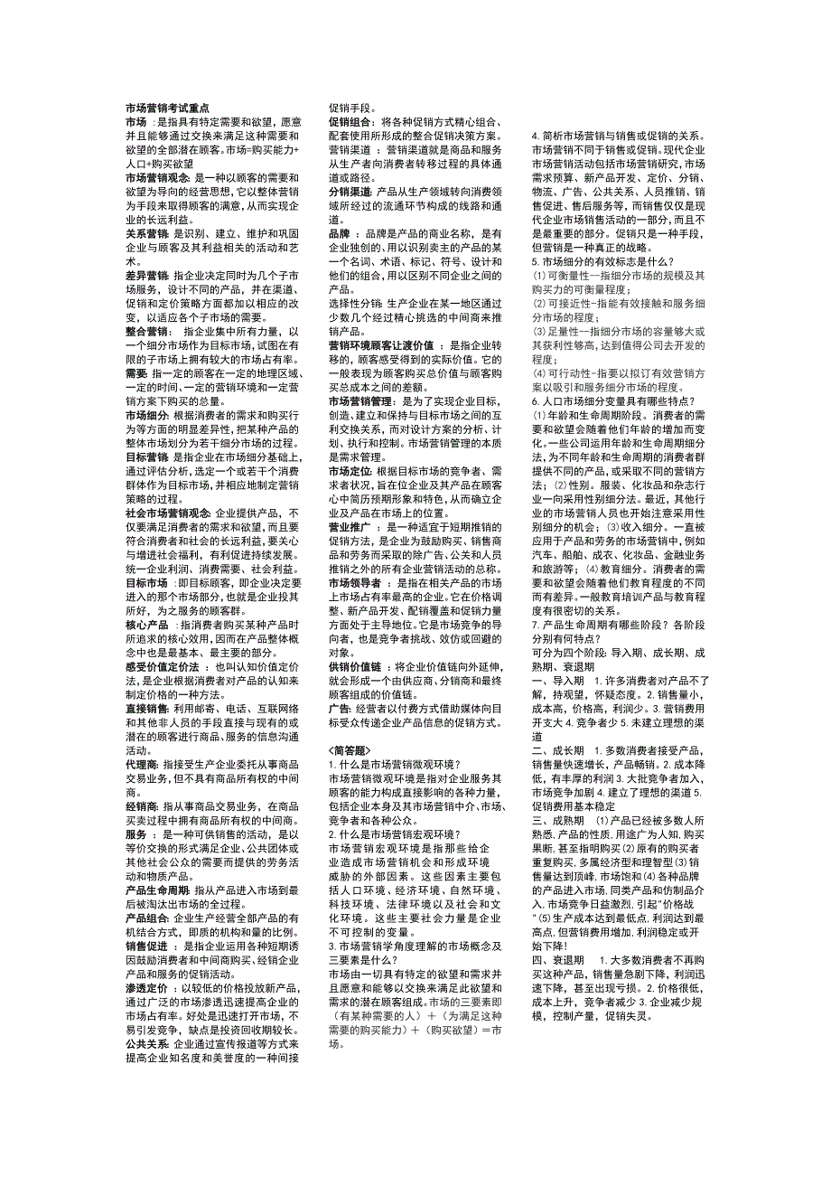 市场营销考试重点整理版.doc_第1页