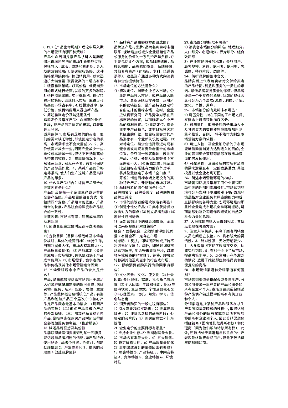 市场营销考试重点整理版.doc_第2页