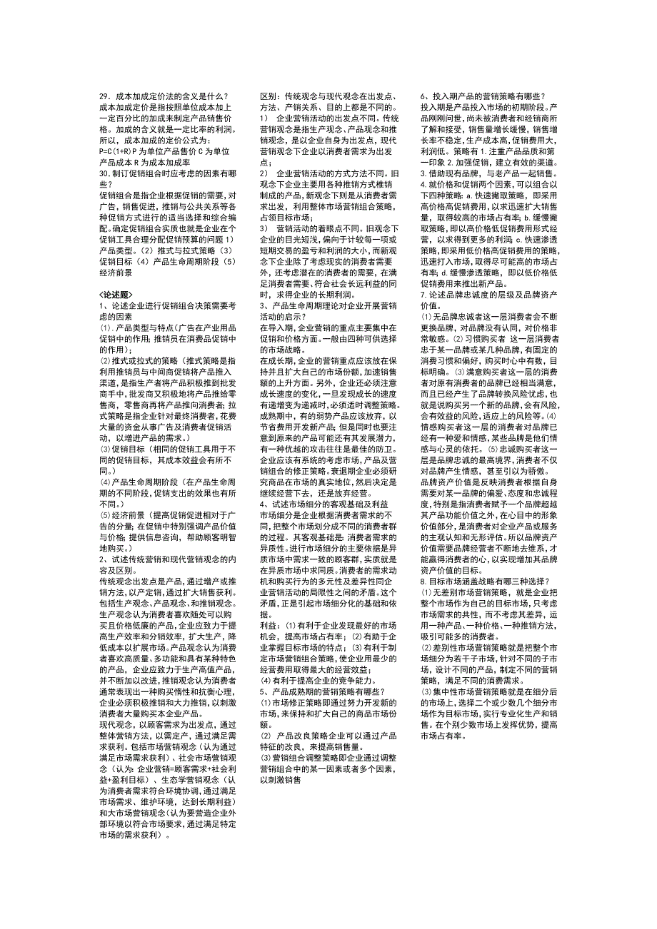 市场营销考试重点整理版.doc_第3页