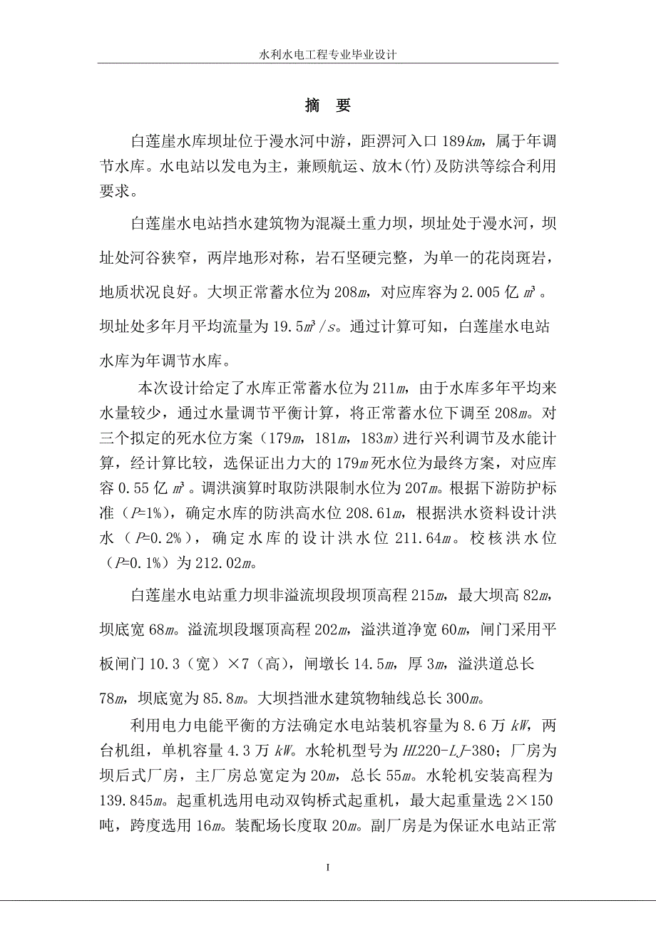 白莲崖水电站水能规划及调度图绘制本科毕业设计说明书.doc_第1页