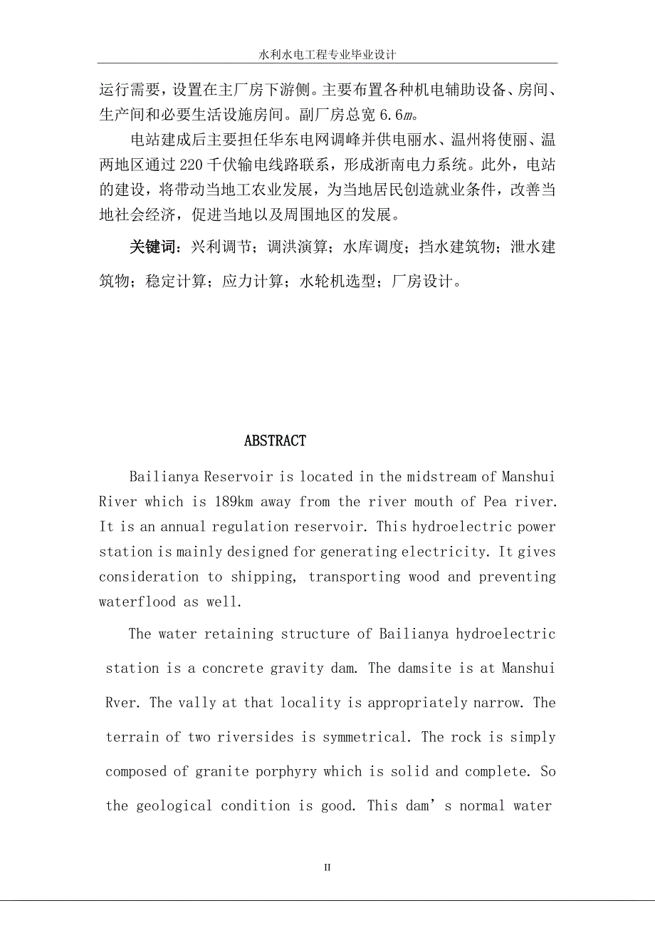 白莲崖水电站水能规划及调度图绘制本科毕业设计说明书.doc_第2页