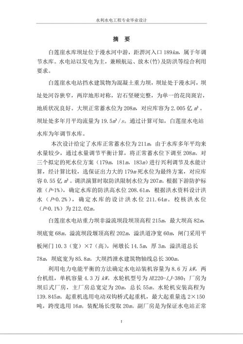 白莲崖水电站水能规划及调度图绘制本科毕业设计说明书.doc