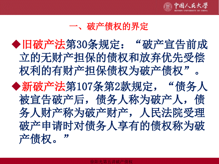 徐阳光第五讲破产债权课件.ppt_第2页