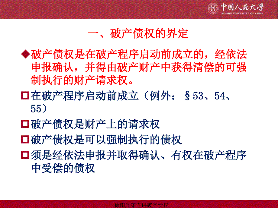 徐阳光第五讲破产债权课件.ppt_第3页