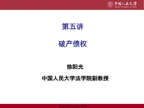 徐阳光第五讲破产债权课件.ppt