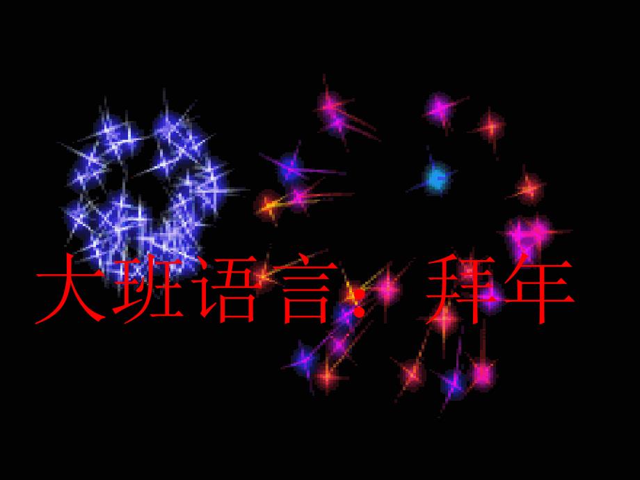 幼儿园大班语言拜年.ppt_第1页
